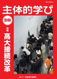 主体的学び別冊