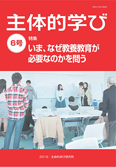 主体的学び6号