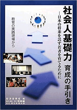 社会人基礎力　育成の手引き