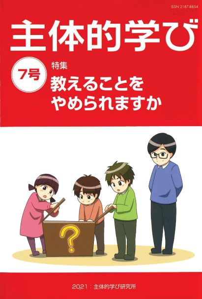 主体的学び7号